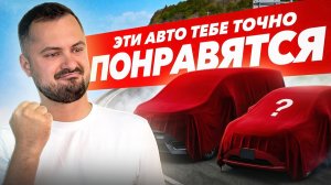 МЕЧТА КАЖДОГО | ВАМ ТОЧНО ПОНРАВЯТСЯ ЭТИ МАШИНЫ! | ЦЕНЫ НА АВТО МАЙ 2026 |ПРАВЫЙ РУЛЬ