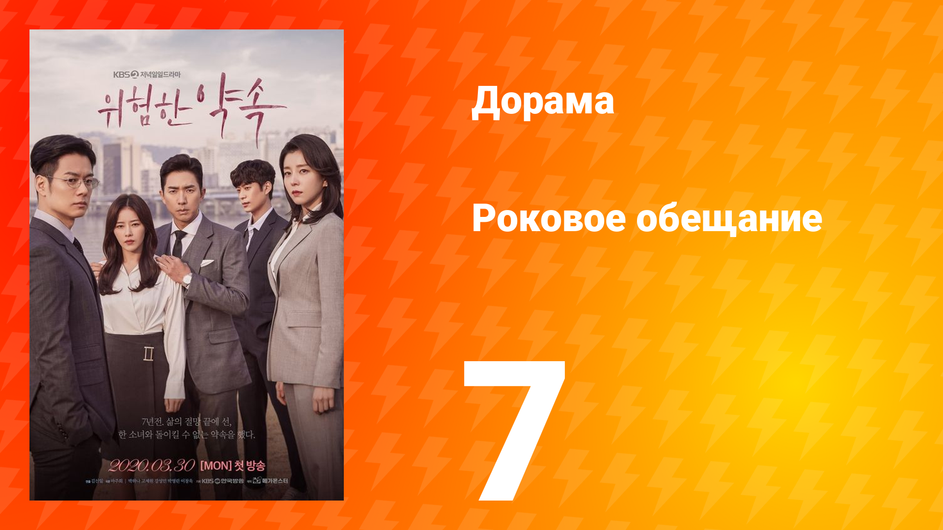 Роковое обещание 1 сезон 7 серия