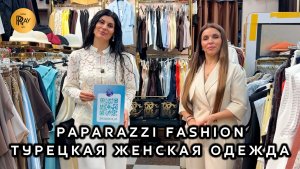 PAPARAZZI FASHION🥰 ТУРЕЦКАЯ ЖЕНСКАЯ ОДЕЖДА✨ ТРЕНДЫ СЕЗОНА 2026💥 ТК Садовод. Москва