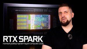 RTX Spark - процессор будущего от Nvidia. Intel и AMD конец? Полный разбор презентации Computex 2026