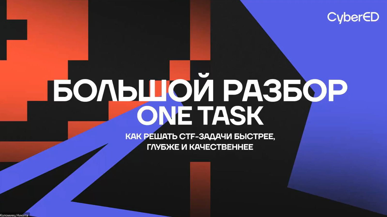 2026-05-28. CyberED. Разбор One Task