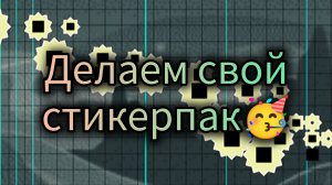 Делаем свой стикерпак в Geometry dash