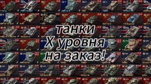 играем на Х танки на заказ!(бесплатно)