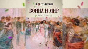 Аудиокнига «Война и мир» том 1. глава 1. часть 1