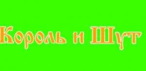 король и шут