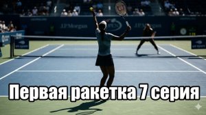 первая ракетка 1 сезон 7 серия смотреть онлайн разбор что произошло в 7 серии