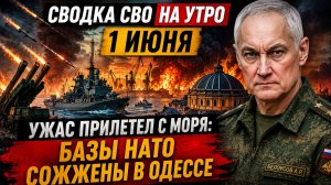 Сводка СВО на утро 1 июня. Ужас прилетел с моря базы НАТО сожжены в Одессе