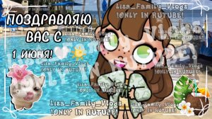 ПОЗДРАВЛЯЮ ВАС С 1 ИЮНЯ!🤍☀//АВАТАР ВОРЛД//AVATAR WORLD