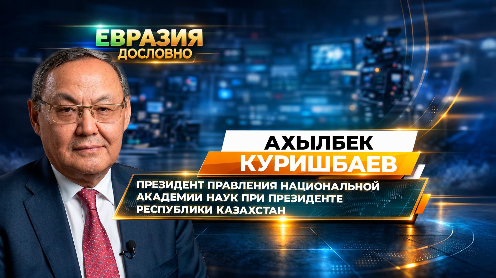 «В Казахстане 28 тысяч исследователей». Ахылбек Куришбаев о состоянии науки в стране