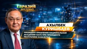 «В Казахстане 28 тысяч исследователей». Ахылбек Куришбаев о состоянии науки в стране
