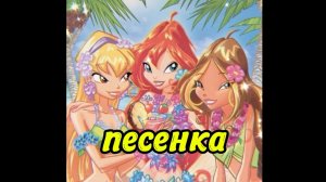клуб Винкс клип на песню песенка всех с 1 днём лета