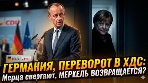 🎯Меркурис и Христофороу | Убирайте Мерца: кто заказал лидера ХДС. Теневые игры немецкой элиты