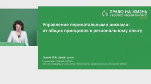 Управление перинатальными рисками: от общих принципов к региональному опыту