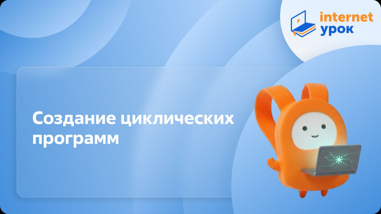 Информатика 6 класс. Создание циклических программ