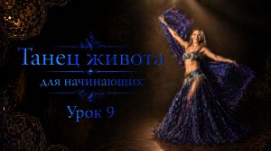 Танец живота для начинающих. Урок 9.