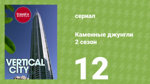 Каменные джунгли 2 сезон 12 серия (документальный сериал, 2008)
