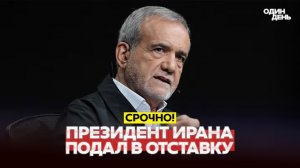 🔴 СРОЧНО Президент Ирана подал в отставку