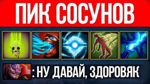 Страта через 5 СОСУНКОВ 😳 Dota 2