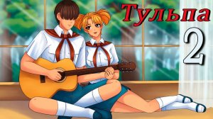 Тульпа (Алиса) (мод БЛ) #2 А мне нравится