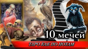 10 мечей 💔 Боль, Очищение и Неизбежный Финал