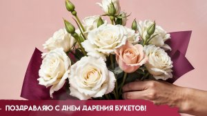 День дарения букетов