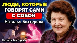ЕСЛИ ТЫ РАЗГОВАРИВАЕШЬ С СОБОЙ — У ТЕБЯ РЕДКИЙ ТИП МОЗГА ｜ Бехтерева