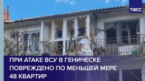 При атаке ВСУ в Геническе повреждено по меньшей мере 48 квартир