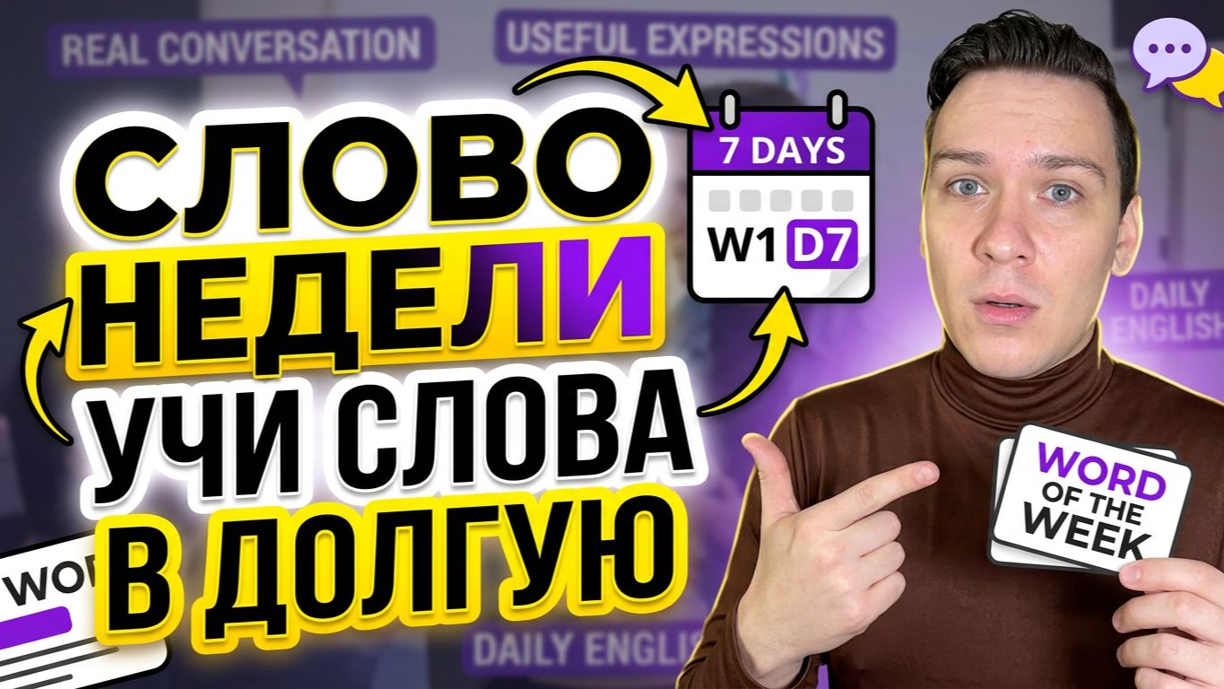 СЛОВО НЕДЕЛИ W1 D7 УЧИ СЛОВА В ДОЛГУЮ