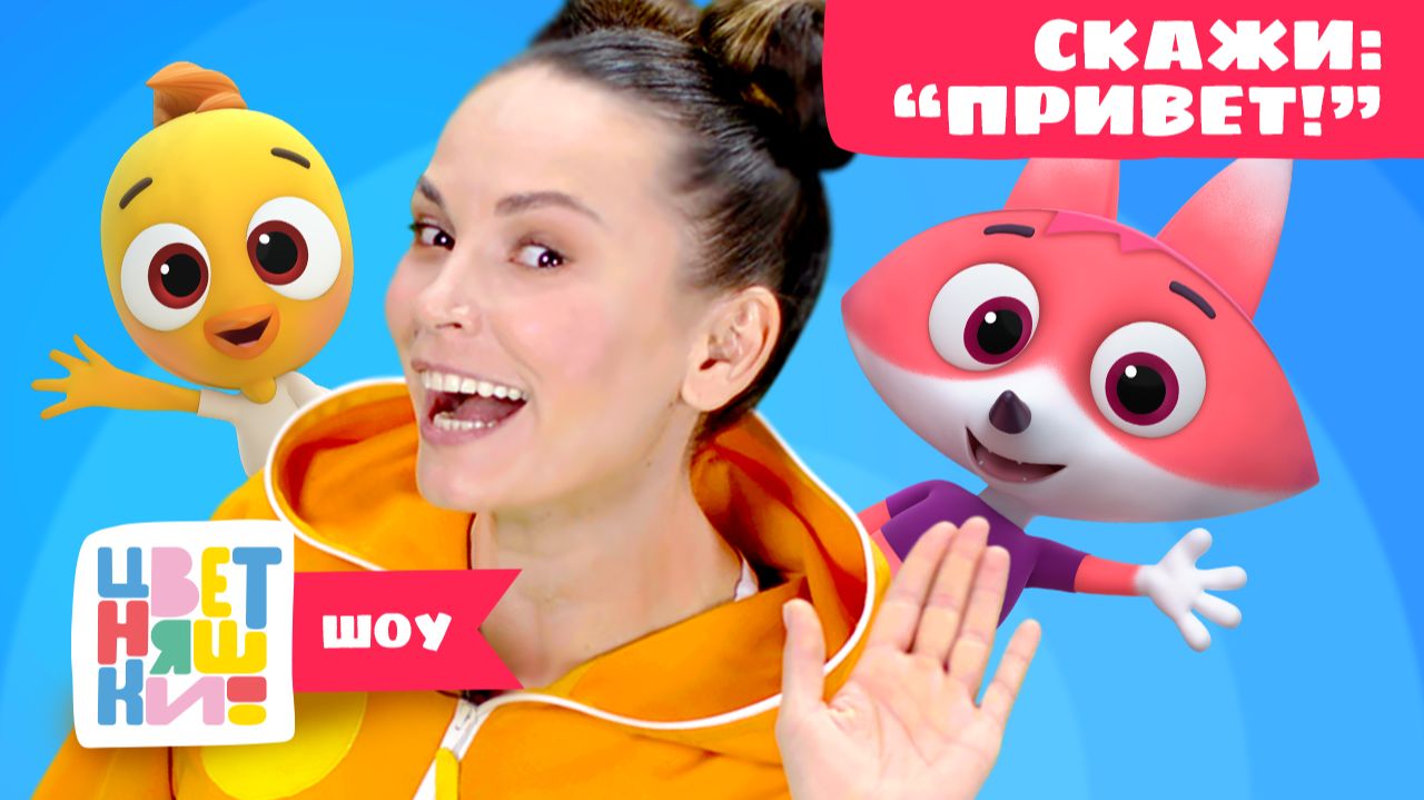 Учимся говорить «Привет!» | Цветняшки! Шоу | развиваем речь малыша