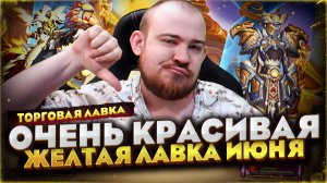 ЭТО БЫЛ СЛОЖНЫЙ ВЫБОР ДЛЯ МЕНЯ! ТОРГОВАЯ ЛАВКА ИЮНЯ MIDNIGHT WOW НОВОСТИ 12.0.5 WORLD OF WARCRAFT