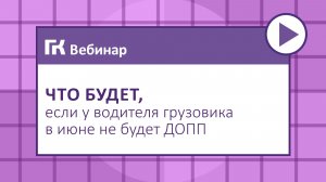 Что будет если у водителя грузовика в июне не будет ДОПП