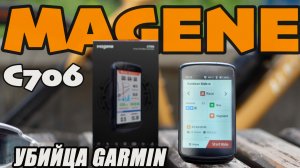 ТОПОВЫЙ велокомпьютер MAGENE C706. Большой разбор.