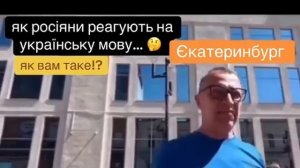 🔥В Екатеринбурге решили провести эксперимент, задав прохожим несколько вопросов на украинском языке