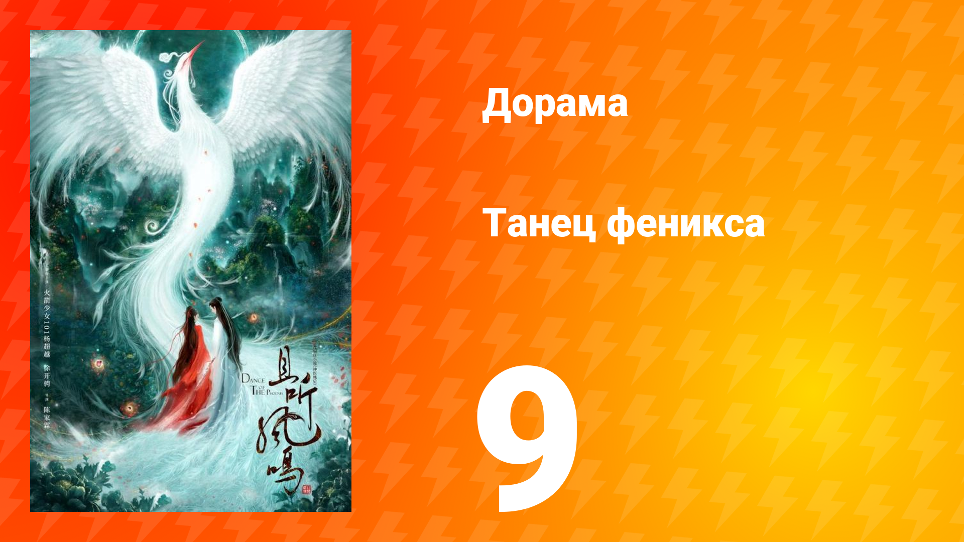 Танец феникса 1 сезон 9 серия