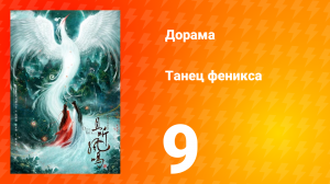 Танец феникса 1 сезон 9 серия