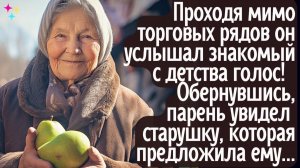 Проходя мимо торговых рядов парень услышал знакомый голос! Обернувшись, он увидел старушку, которая