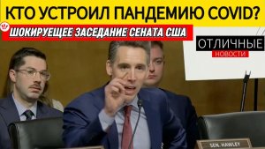 ‼️ США Виноваты в Пандемии COVID Кто Ответит за Это Скандальное Слушание по COVID в Сенате