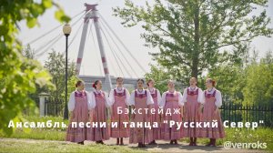 Бэкстейдж со съёмки «Русский Север» песни «Самое главное»