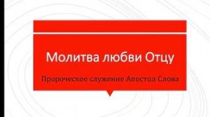 Молитва любви Отцу Небесному, написанная в духе 25.07.22