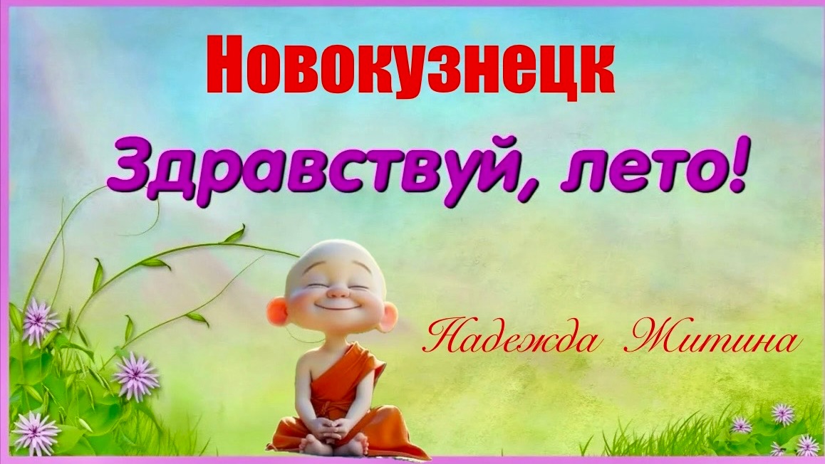 НОВОКУЗНЕЦК  весна прошла НОВЫЙ СЕЗОН  ,,ЛЕТО 2026’’ открыт