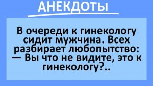 В очереди к гинекологу сидит мужик... | Анекдоты смешные | Юмор