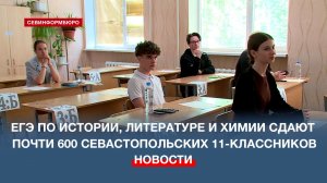 В Севастополе стартовал основной период сдачи ЕГЭ: первые экзамены – история, литература и химия