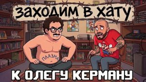 ЗАХОДИМ В ХАТУ К ОЛЕГУ КЕРМАНУ / ПЛАЗМА - ИГРЫ - МУЗЫКА / МАРМЫШКИ
