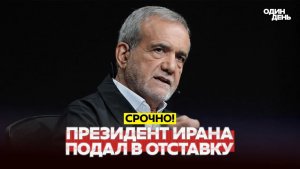 🔴 СРОЧНО Президент Ирана подал в отставку #новости #одиндень