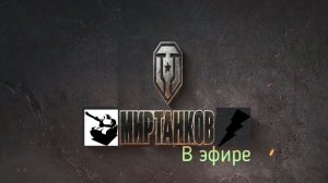Мир танков, прохождение, стрим 413!