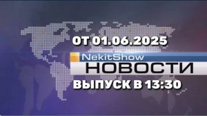 Некит-Шоу Новости (Канал «Некит-Шоу», 01.06.2025) Выпуск в 13:30 (Архив)