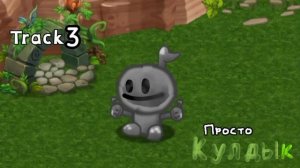 я сделал Монстра для My Singing Monsters Dawn Of Fire,Отамон на континенте,Отамон (1/2)