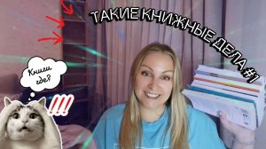 Такие книжные дела #1