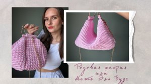 «Розовая феерия». Вязаная сумка из полипропиленового шнура крючком.