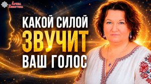 Какой силой звучит ваш голос | Арина Никитина